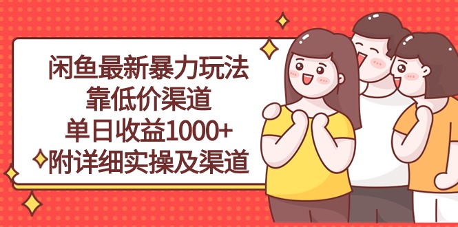 （10340期）闲鱼最新暴力玩法，靠低价渠道单日收益1000+，附详细实操及渠道云创网络源码-黄金外汇交易分析策略提供亏损解套扭亏为盈-网赚项目-副业赚钱-互联网创业-资源整合-棋牌源码云创网络