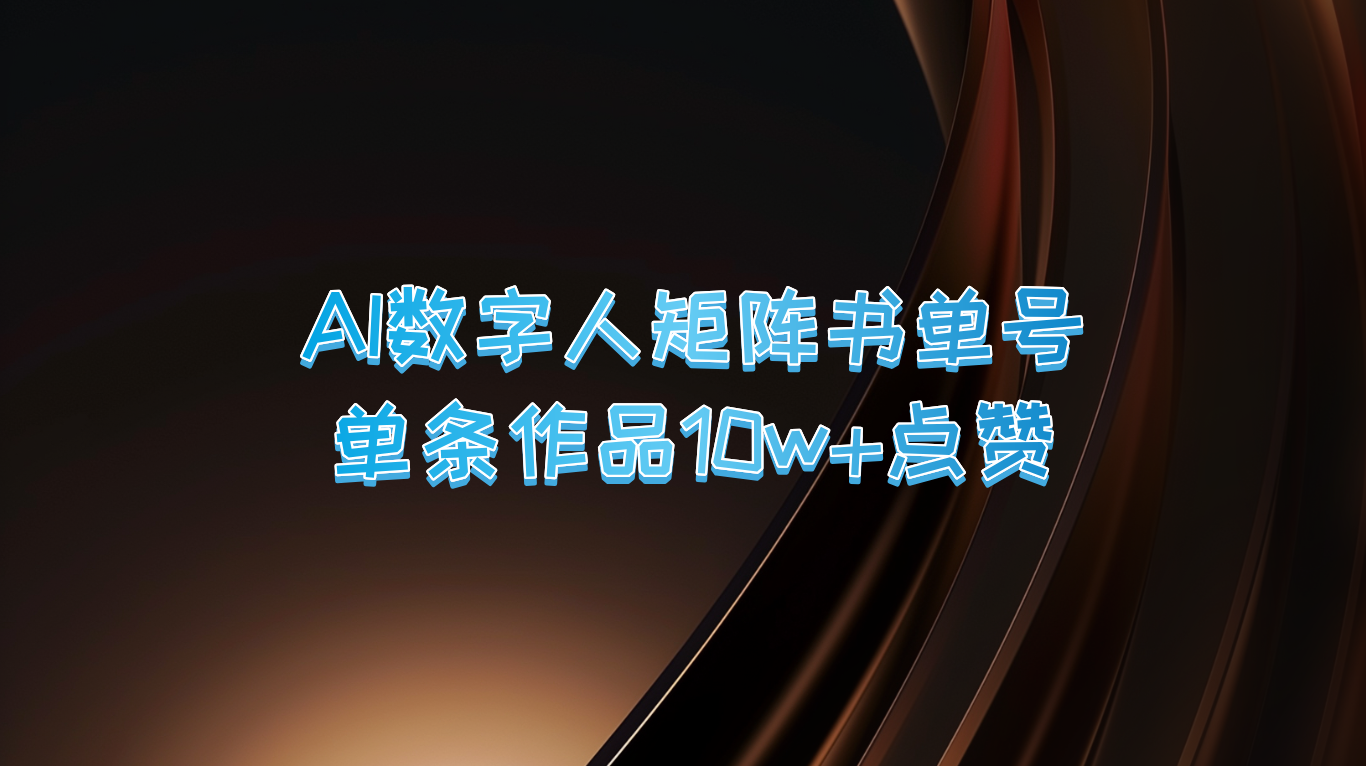AI数字人矩阵书单号 单条作品10万+点赞，上万销量！云创网络源码-黄金外汇交易分析策略提供亏损解套扭亏为盈-网赚项目-副业赚钱-互联网创业-资源整合-棋牌源码云创网络