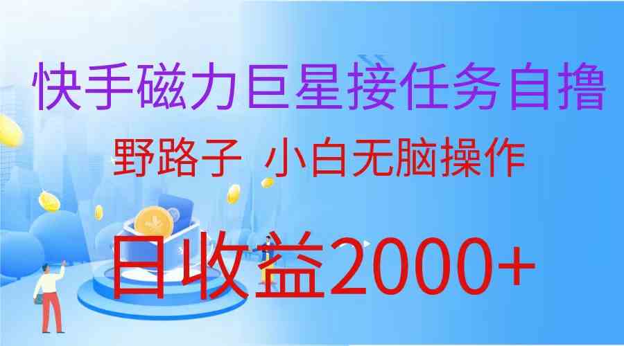 （9985期）（蓝海项目）快手磁力巨星接任务自撸，野路子，小白无脑操作日入2000+云创网络源码-黄金外汇交易分析策略提供亏损解套扭亏为盈-网赚项目-副业赚钱-互联网创业-资源整合-棋牌源码云创网络