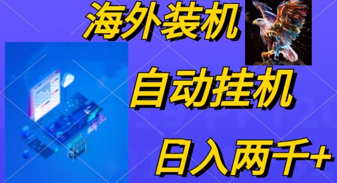 （10203期）电脑脚本全自动装机，四小时单窗口收益15.8+可无线多开，日收益 1800~2…云创网络源码-黄金外汇交易分析策略提供亏损解套扭亏为盈-网赚项目-副业赚钱-互联网创业-资源整合-棋牌源码云创网络