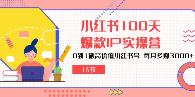 小红书100天爆款IP实操营，0到1做高价值小红书号，每月多赚3000+（16节）云创网络源码-黄金外汇交易分析策略提供亏损解套扭亏为盈-网赚项目-副业赚钱-互联网创业-资源整合-棋牌源码云创网络