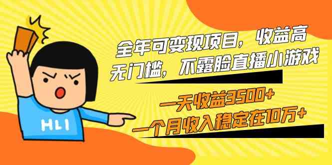（9995期）全年可变现项目，收益高，无门槛，不露脸直播小游戏，一天收益3500+一个…云创网络源码-黄金外汇交易分析策略提供亏损解套扭亏为盈-网赚项目-副业赚钱-互联网创业-资源整合-棋牌源码云创网络