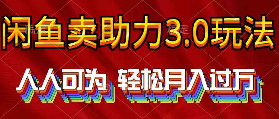 （10027期）2024年闲鱼卖助力3.0玩法 人人可为 轻松月入过万云创网络源码-黄金外汇交易分析策略提供亏损解套扭亏为盈-网赚项目-副业赚钱-互联网创业-资源整合-棋牌源码云创网络