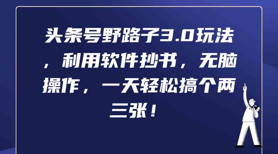 （9554期）头条号野路子3.0玩法，利用软件抄书，无脑操作，一天轻松搞个两三张！云创网络源码-黄金外汇交易分析策略提供亏损解套扭亏为盈-网赚项目-副业赚钱-互联网创业-资源整合-棋牌源码云创网络