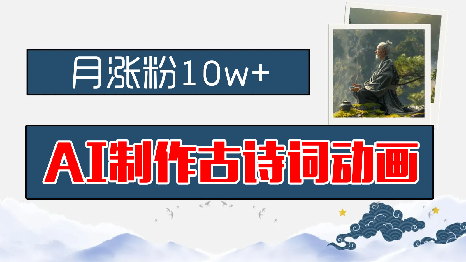 AI制作古诗词动画，月涨粉10w+，保姆级教程，新手小白可轻松上手云创网络源码-黄金外汇交易分析策略提供亏损解套扭亏为盈-网赚项目-副业赚钱-互联网创业-资源整合-棋牌源码云创网络
