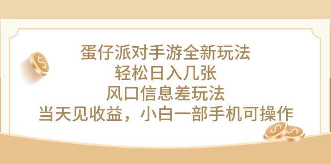 （10307期）蛋仔派对手游全新玩法，轻松日入几张，风口信息差玩法，当天见收益，小…云创网络源码-黄金外汇交易分析策略提供亏损解套扭亏为盈-网赚项目-副业赚钱-互联网创业-资源整合-棋牌源码云创网络