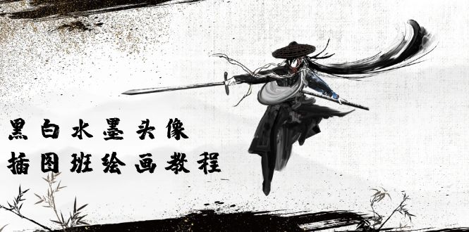 （10672期）黑白水墨 头像插图培训班：画质超清只有视频绘画课程视频（8节课）云创网络源码-黄金外汇交易分析策略提供亏损解套扭亏为盈-网赚项目-副业赚钱-互联网创业-资源整合-棋牌源码云创网络