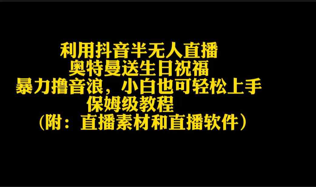 （9164期）利用抖音半无人直播奥特曼送生日祝福，暴力撸音浪，小白也可轻松上手云创网络源码-黄金外汇交易分析策略提供亏损解套扭亏为盈-网赚项目-副业赚钱-互联网创业-资源整合-棋牌源码云创网络
