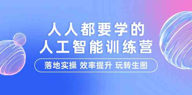 （9872期）人人都要学的-人工智能特训营，落地实操 效率提升 玩转生图（22节课）云创网络源码-黄金外汇交易分析策略提供亏损解套扭亏为盈-网赚项目-副业赚钱-互联网创业-资源整合-棋牌源码云创网络