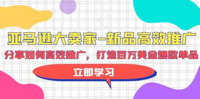 （9945期）亚马逊 大卖家-新品高效推广，分享如何高效推广，打造百万美金爆款单品云创网络源码-黄金外汇交易分析策略提供亏损解套扭亏为盈-网赚项目-副业赚钱-互联网创业-资源整合-棋牌源码云创网络