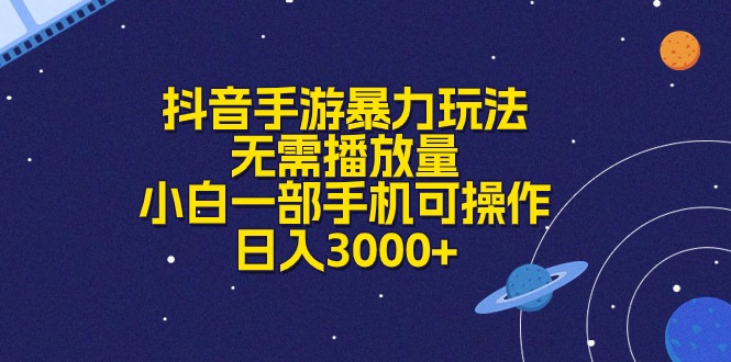 （10839期）抖音手游暴力玩法，无需播放量，小白一部手机可操作，日入3000+云创网络源码-黄金外汇交易分析策略提供亏损解套扭亏为盈-网赚项目-副业赚钱-互联网创业-资源整合-棋牌源码云创网络