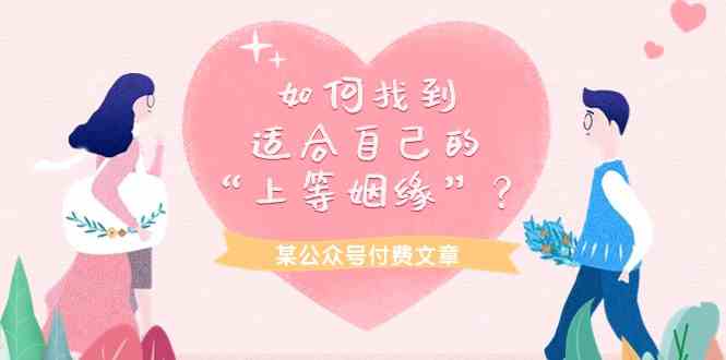 （9902期）某公众号付费文章《如何找到适合自己的“上等姻缘”？》云创网络源码-黄金外汇交易分析策略提供亏损解套扭亏为盈-网赚项目-副业赚钱-互联网创业-资源整合-棋牌源码云创网络