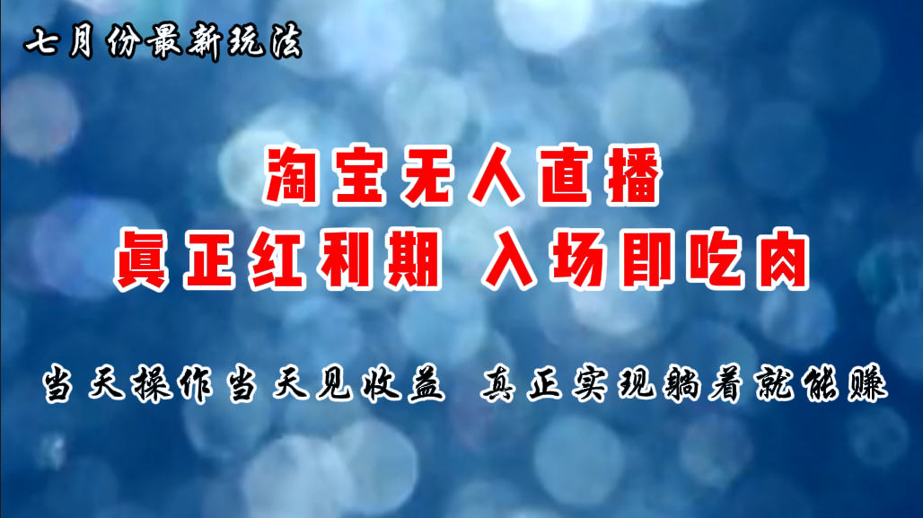 七月份淘宝无人直播最新玩法，入场即吃肉，真正实现躺着也能赚钱云创网络源码-黄金外汇交易分析策略提供亏损解套扭亏为盈-网赚项目-副业赚钱-互联网创业-资源整合-棋牌源码云创网络