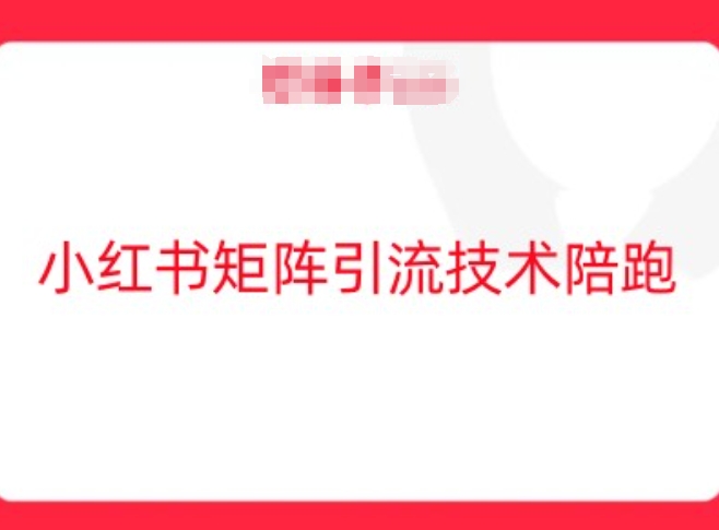 小红书矩阵引流技术，教大家玩转小红书流量云创网络源码-黄金外汇交易分析策略提供亏损解套扭亏为盈-网赚项目-副业赚钱-互联网创业-资源整合-棋牌源码云创网络