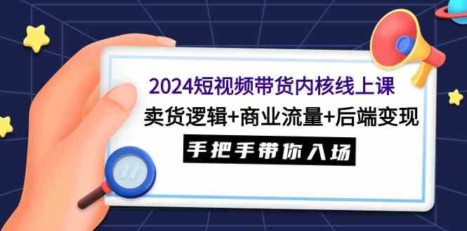 （9471期）2024短视频带货内核线上课：卖货逻辑+商业流量+后端变现，手把手带你入场云创网络源码-黄金外汇交易分析策略提供亏损解套扭亏为盈-网赚项目-副业赚钱-互联网创业-资源整合-棋牌源码云创网络