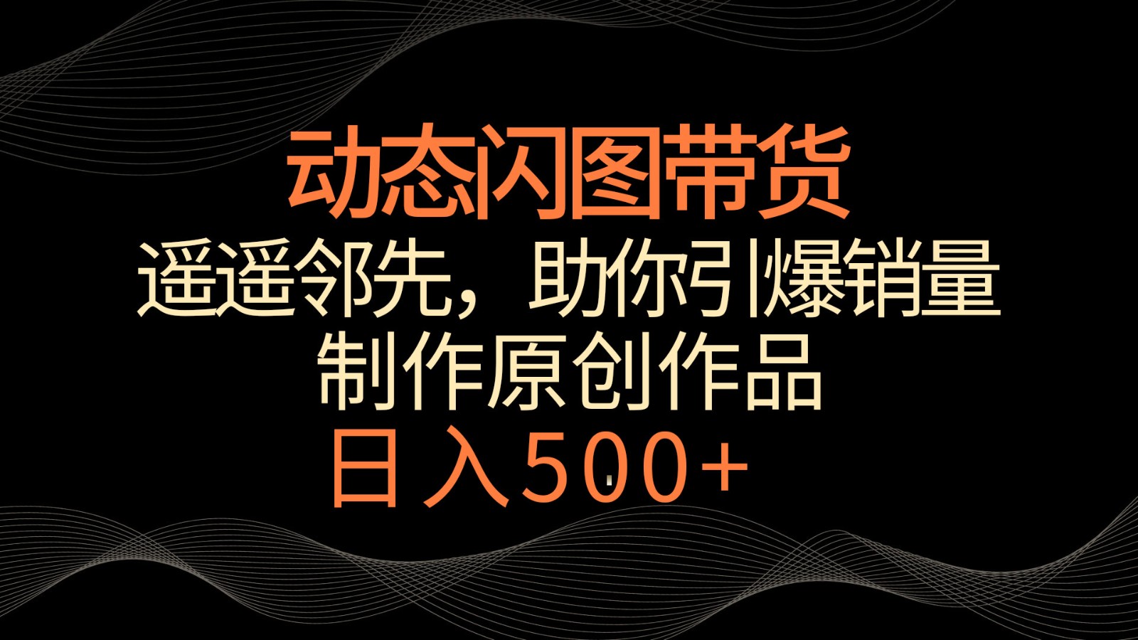 动态闪图带货，遥遥领先，冷门玩法，助你轻松引爆销量！日入500+云创网络源码-黄金外汇交易分析策略提供亏损解套扭亏为盈-网赚项目-副业赚钱-互联网创业-资源整合-棋牌源码云创网络