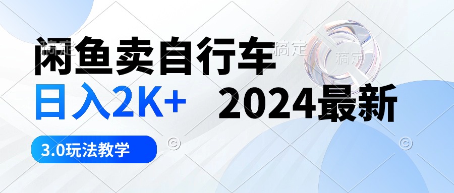 （10296期）闲鱼卖自行车 日入2K+ 2024最新 3.0玩法教学云创网络源码-黄金外汇交易分析策略提供亏损解套扭亏为盈-网赚项目-副业赚钱-互联网创业-资源整合-棋牌源码云创网络