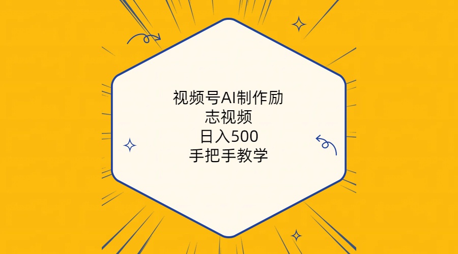 （10238期）视频号AI制作励志视频，日入500+，手把手教学（附工具+820G素材）云创网络源码-黄金外汇交易分析策略提供亏损解套扭亏为盈-网赚项目-副业赚钱-互联网创业-资源整合-棋牌源码云创网络