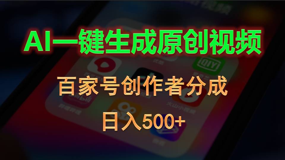 （10653期）AI一键生成原创视频，百家号创作者分成，日入500+云创网络源码-黄金外汇交易分析策略提供亏损解套扭亏为盈-网赚项目-副业赚钱-互联网创业-资源整合-棋牌源码云创网络