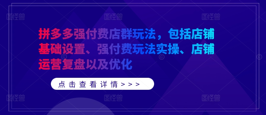 拼多多强付费店群玩法，包括店铺基础设置、强付费玩法实操、店铺运营复盘以及优化云创网络源码-黄金外汇交易分析策略提供亏损解套扭亏为盈-网赚项目-副业赚钱-互联网创业-资源整合-棋牌源码云创网络