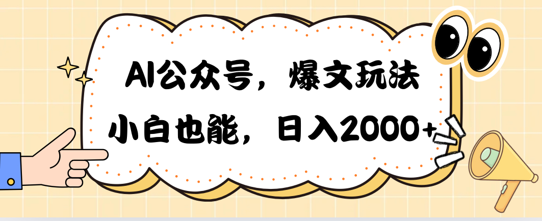 （10433期）AI公众号，爆文玩法，小白也能，日入2000➕云创网络源码-黄金外汇交易分析策略提供亏损解套扭亏为盈-网赚项目-副业赚钱-互联网创业-资源整合-棋牌源码云创网络