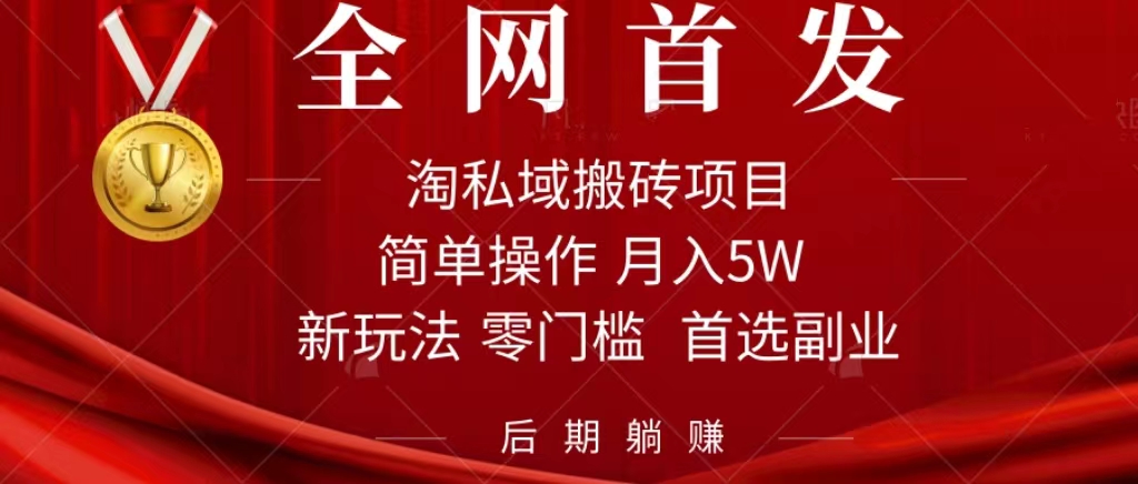 淘私域搬砖项目，利用信息差月入5W，每天无脑操作1小时，后期躺赚云创网络源码-黄金外汇交易分析策略提供亏损解套扭亏为盈-网赚项目-副业赚钱-互联网创业-资源整合-棋牌源码云创网络