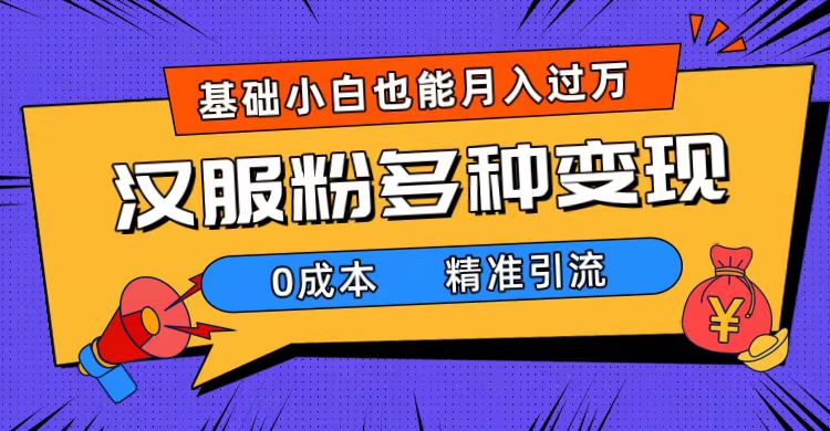一部手机精准引流汉服粉，0成本多种变现方式，小白月入过万（附素材+工具）云创网络源码-黄金外汇交易分析策略提供亏损解套扭亏为盈-网赚项目-副业赚钱-互联网创业-资源整合-棋牌源码云创网络