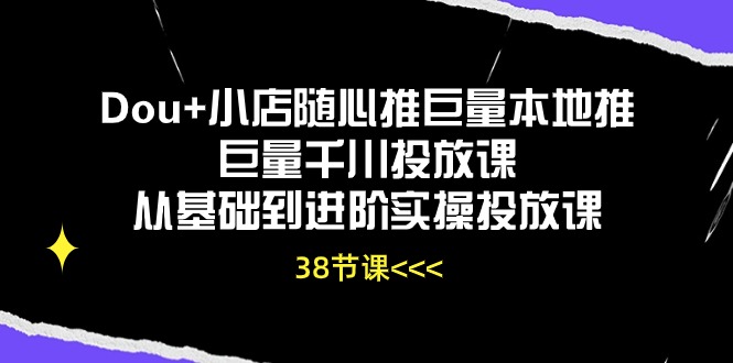 （10852期）Dou+小店随心推巨量本地推巨量千川投放课从基础到进阶实操投放课（38节）云创网络源码-黄金外汇交易分析策略提供亏损解套扭亏为盈-网赚项目-副业赚钱-互联网创业-资源整合-棋牌源码云创网络