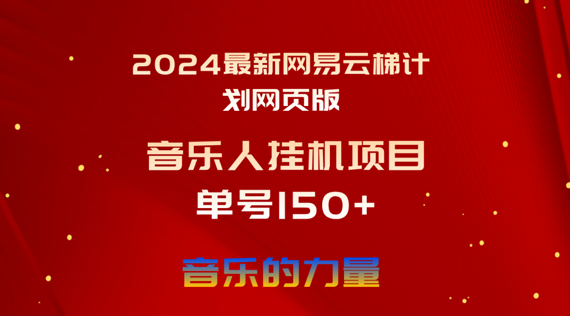（10780期）2024最新网易云梯计划网页版，单机日入150+，听歌月入5000+云创网络源码-黄金外汇交易分析策略提供亏损解套扭亏为盈-网赚项目-副业赚钱-互联网创业-资源整合-棋牌源码云创网络