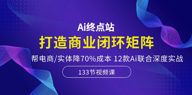 （10428期）Ai终点站，打造商业闭环矩阵，帮电商/实体降70%成本，12款Ai联合深度实战云创网络源码-黄金外汇交易分析策略提供亏损解套扭亏为盈-网赚项目-副业赚钱-互联网创业-资源整合-棋牌源码云创网络