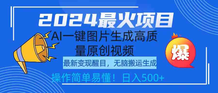 （9570期）2024最火项目，AI一键图片生成高质量原创视频，无脑搬运，简单操作日入500+云创网络源码-黄金外汇交易分析策略提供亏损解套扭亏为盈-网赚项目-副业赚钱-互联网创业-资源整合-棋牌源码云创网络