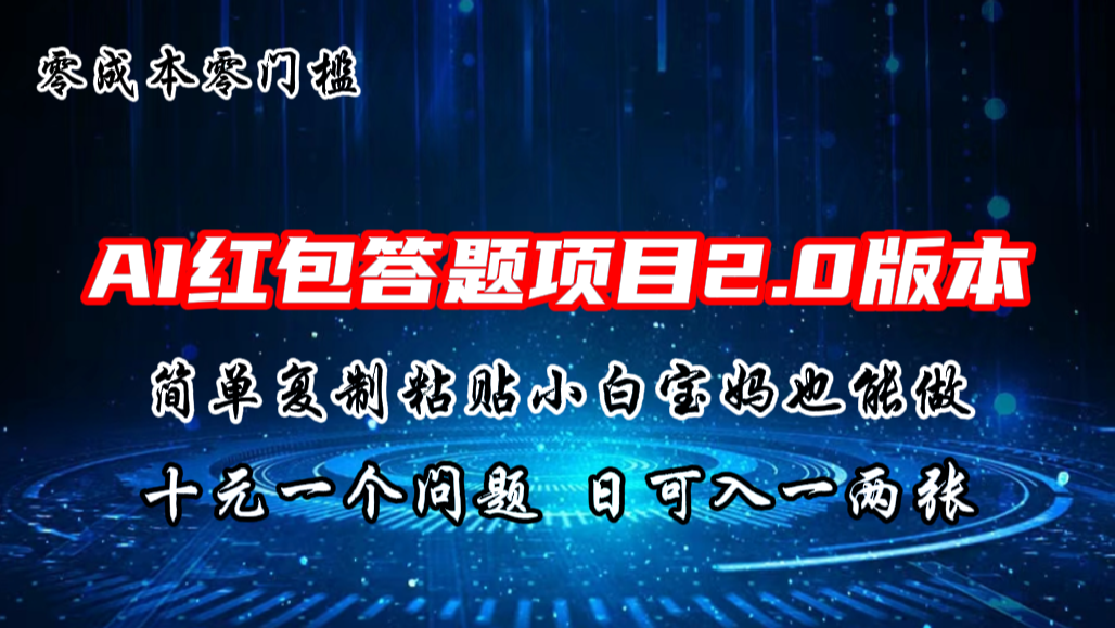 AI红包答题项目，简单复制粘贴有手就行，十元一题，日入一两张云创网络源码-黄金外汇交易分析策略提供亏损解套扭亏为盈-网赚项目-副业赚钱-互联网创业-资源整合-棋牌源码云创网络
