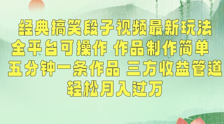 经典搞笑段子视频最新玩法，全平台可操作，作品制作简单，五分钟一条作品，三方收益管道【揭秘】云创网络源码-黄金外汇交易分析策略提供亏损解套扭亏为盈-网赚项目-副业赚钱-互联网创业-资源整合-棋牌源码云创网络