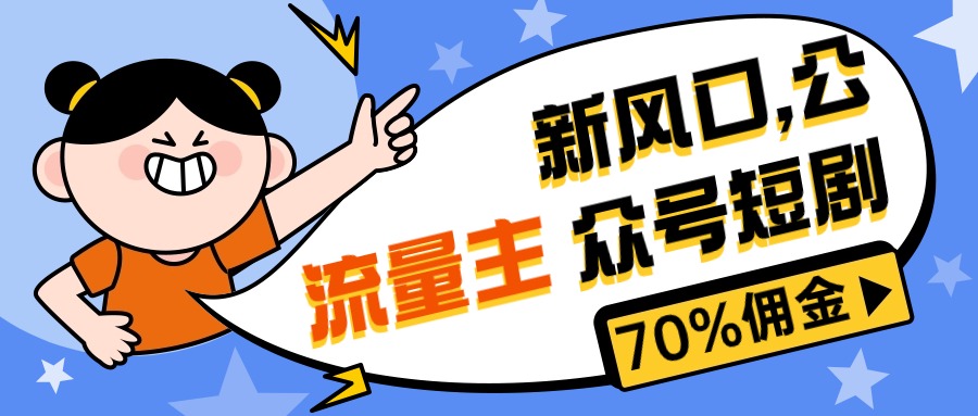 （10351期）新风口公众号项目， 流量主短剧推广，佣金70%左右，新手小白可上手云创网络源码-黄金外汇交易分析策略提供亏损解套扭亏为盈-网赚项目-副业赚钱-互联网创业-资源整合-棋牌源码云创网络