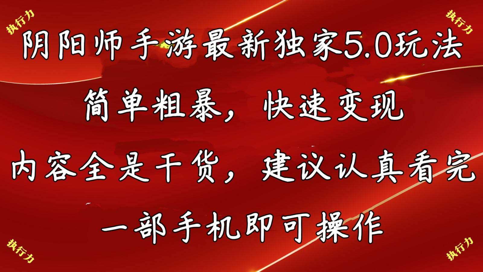 阴阳师最新5.0玩法，单日变现3000➕，小白看完即可上手云创网络源码-黄金外汇交易分析策略提供亏损解套扭亏为盈-网赚项目-副业赚钱-互联网创业-资源整合-棋牌源码云创网络