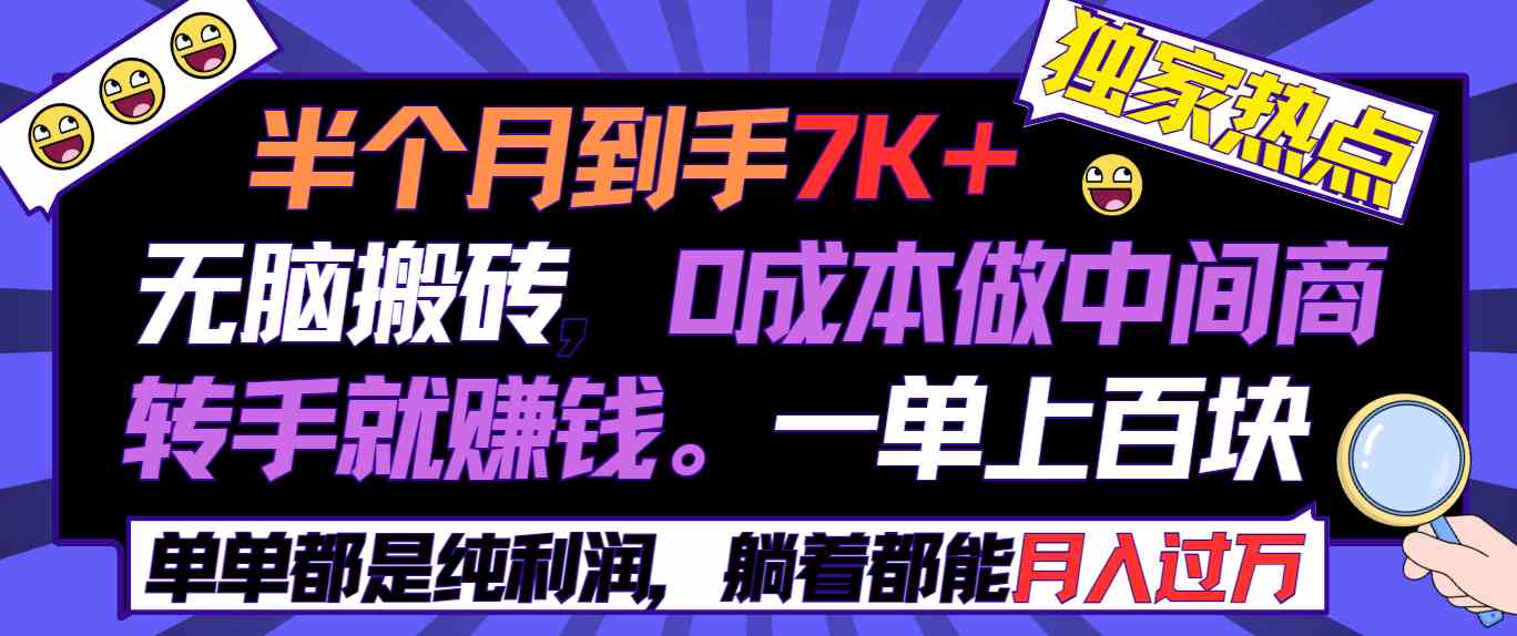（9187期）半个月收益7K+，无脑搬砖，0成本做中间商，转手就赚钱，一单上百块，单…云创网络源码-黄金外汇交易分析策略提供亏损解套扭亏为盈-网赚项目-副业赚钱-互联网创业-资源整合-棋牌源码云创网络