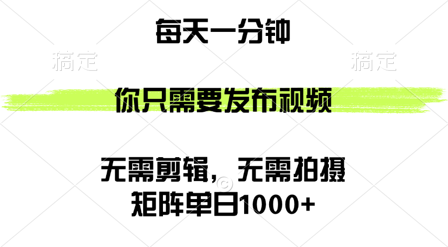 （12538期）矩阵单日1000+，你只需要发布视频，用时一分钟，无需剪辑，无需拍摄云创网络源码-黄金外汇交易分析策略提供亏损解套扭亏为盈-网赚项目-副业赚钱-互联网创业-资源整合-棋牌源码云创网络