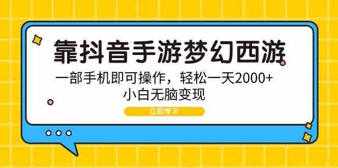 （9452期）靠抖音手游梦幻西游，一部手机即可操作，轻松一天2000+，小白无脑变现云创网络源码-黄金外汇交易分析策略提供亏损解套扭亏为盈-网赚项目-副业赚钱-互联网创业-资源整合-棋牌源码云创网络