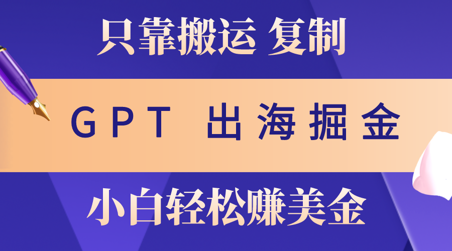 （10637期）出海掘金搬运，赚老外美金，月入3w+，仅需GPT粘贴复制，小白也能玩转云创网络源码-黄金外汇交易分析策略提供亏损解套扭亏为盈-网赚项目-副业赚钱-互联网创业-资源整合-棋牌源码云创网络