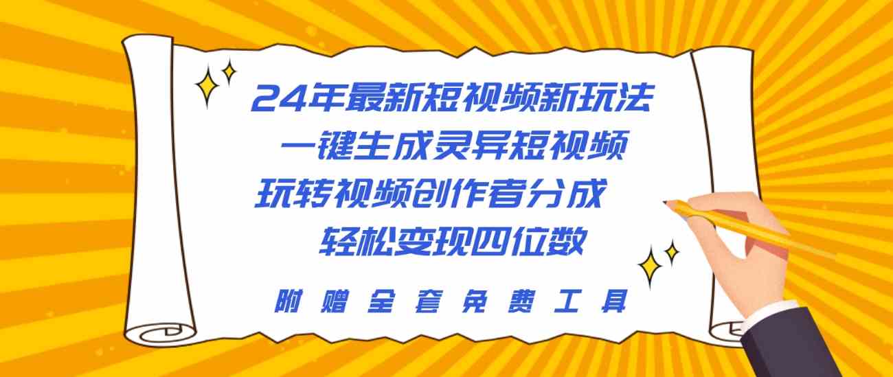 （10153期）24年最新短视频新玩法，一键生成灵异短视频，玩转视频创作者分成  轻松…云创网络源码-黄金外汇交易分析策略提供亏损解套扭亏为盈-网赚项目-副业赚钱-互联网创业-资源整合-棋牌源码云创网络
