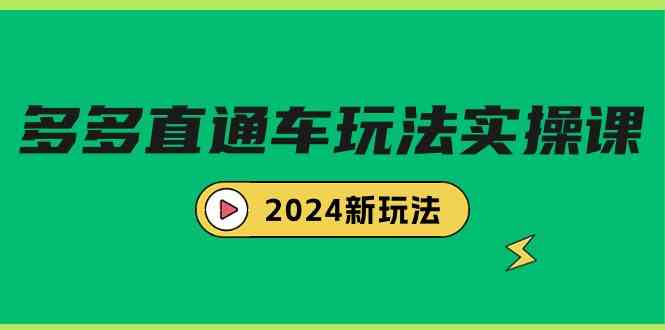 （9412期）多多直通车玩法实战课，2024新玩法（7节课）云创网络源码-黄金外汇交易分析策略提供亏损解套扭亏为盈-网赚项目-副业赚钱-互联网创业-资源整合-棋牌源码云创网络