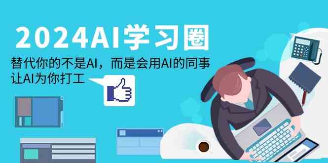 （9494期）2024-AI-学习圈：替代你的不是AI，而是会用AI的同事，让AI为你打工云创网络源码-黄金外汇交易分析策略提供亏损解套扭亏为盈-网赚项目-副业赚钱-互联网创业-资源整合-棋牌源码云创网络