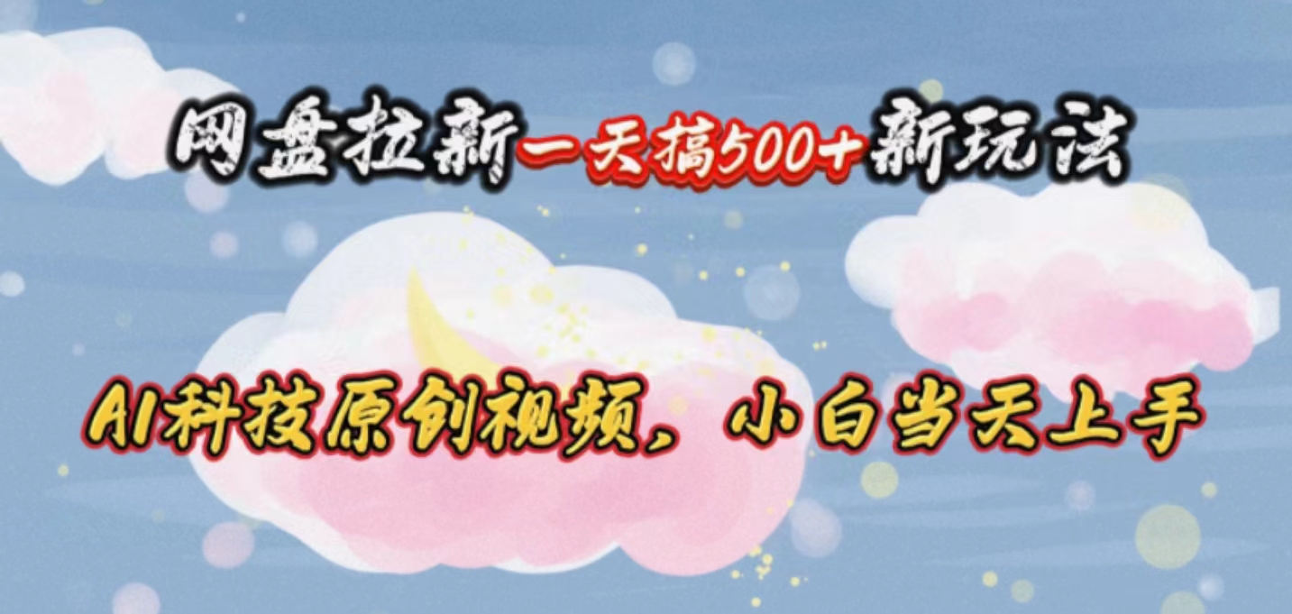 （10790期）网盘拉新一天搞500新玩法，Ai科技原创视频，小白当天上手云创网络源码-黄金外汇交易分析策略提供亏损解套扭亏为盈-网赚项目-副业赚钱-互联网创业-资源整合-棋牌源码云创网络