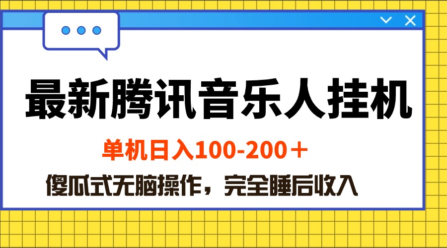 （10664期）最新腾讯音乐人挂机项目，单机日入100-200 ，傻瓜式无脑操作云创网络源码-黄金外汇交易分析策略提供亏损解套扭亏为盈-网赚项目-副业赚钱-互联网创业-资源整合-棋牌源码云创网络
