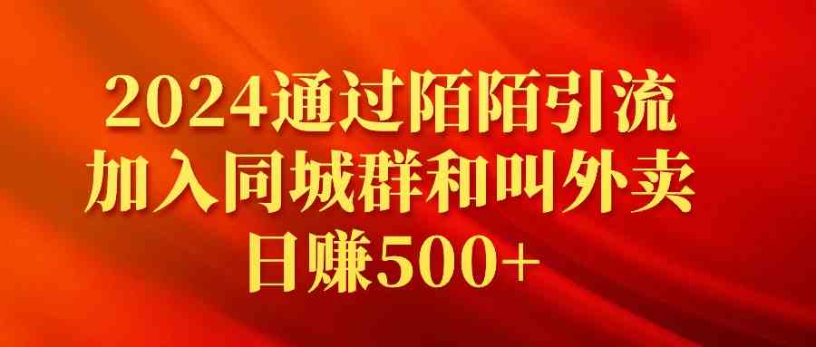 （9269期）2024通过陌陌引流加入同城群和叫外卖日赚500+云创网络源码-黄金外汇交易分析策略提供亏损解套扭亏为盈-网赚项目-副业赚钱-互联网创业-资源整合-棋牌源码云创网络