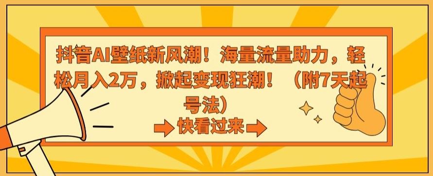 抖音AI壁纸新风潮！海量流量助力，轻松月入2万，掀起变现狂潮【揭秘】云创网络源码-黄金外汇交易分析策略提供亏损解套扭亏为盈-网赚项目-副业赚钱-互联网创业-资源整合-棋牌源码云创网络