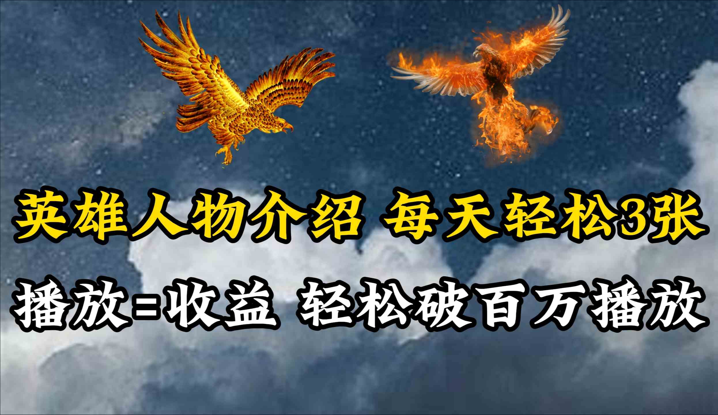 （10060期）英雄人物传记解说，每天轻松两三百，各个平台流量通吃，轻松破百万播放云创网络源码-黄金外汇交易分析策略提供亏损解套扭亏为盈-网赚项目-副业赚钱-互联网创业-资源整合-棋牌源码云创网络