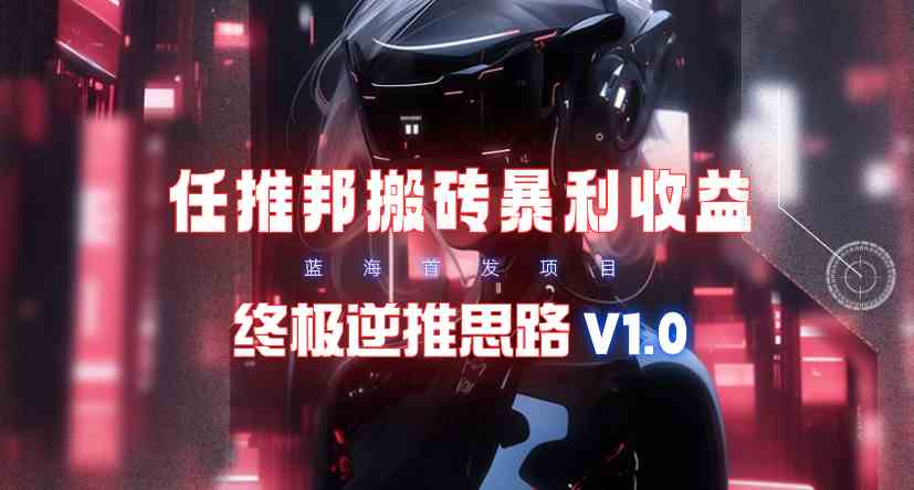 （9566期）【限时蓝海】任推邦搬砖暴利吃收益_终极逆推思路V1.0云创网络源码-黄金外汇交易分析策略提供亏损解套扭亏为盈-网赚项目-副业赚钱-互联网创业-资源整合-棋牌源码云创网络