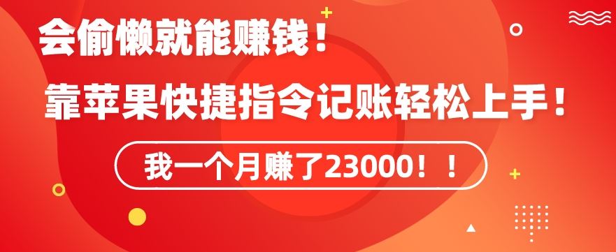 会偷懒就能赚钱！靠苹果快捷指令自动记账轻松上手，一个月变现23000【揭秘】云创网络源码-黄金外汇交易分析策略提供亏损解套扭亏为盈-网赚项目-副业赚钱-互联网创业-资源整合-棋牌源码云创网络