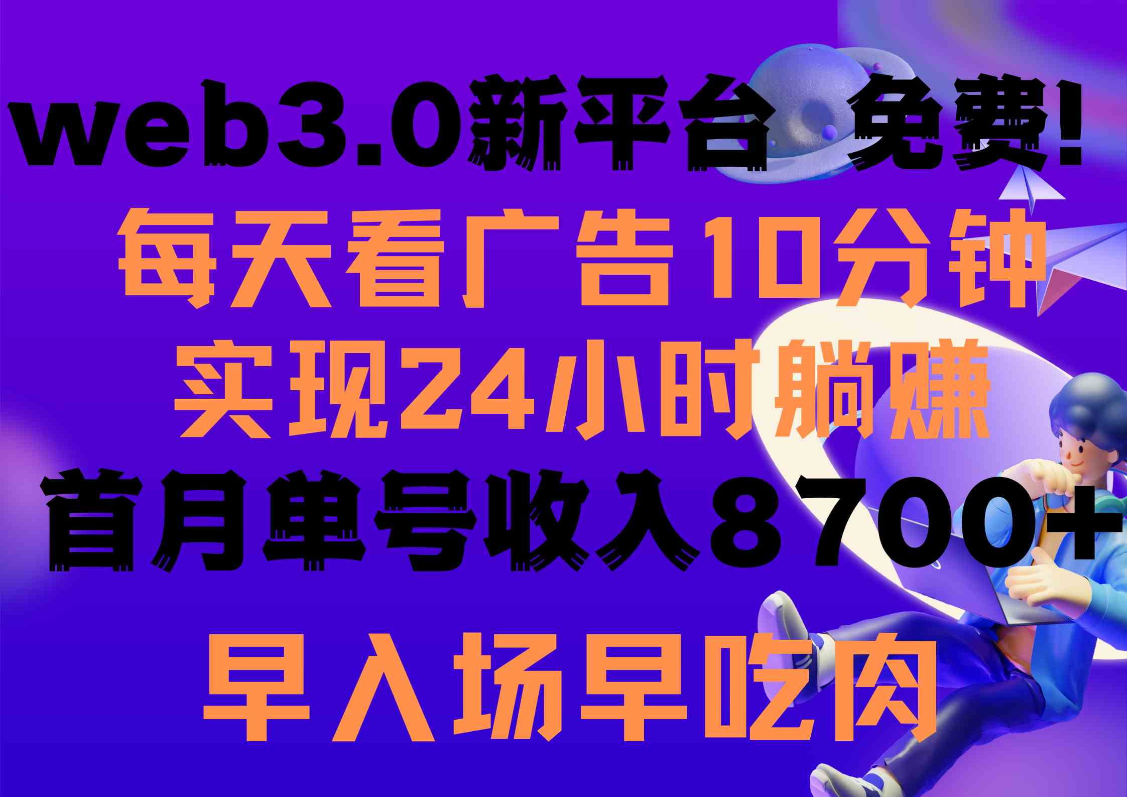 （9998期）每天看6个广告，24小时无限翻倍躺赚，web3.0新平台！！免费玩！！早布局…云创网络源码-黄金外汇交易分析策略提供亏损解套扭亏为盈-网赚项目-副业赚钱-互联网创业-资源整合-棋牌源码云创网络